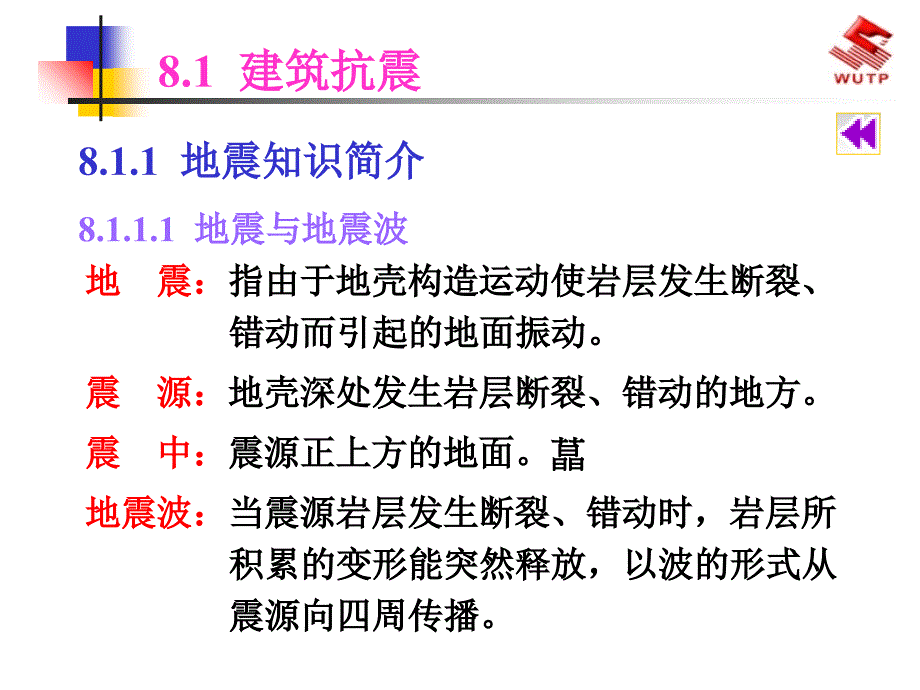 《建筑抗震与防火》PPT课件_第3页