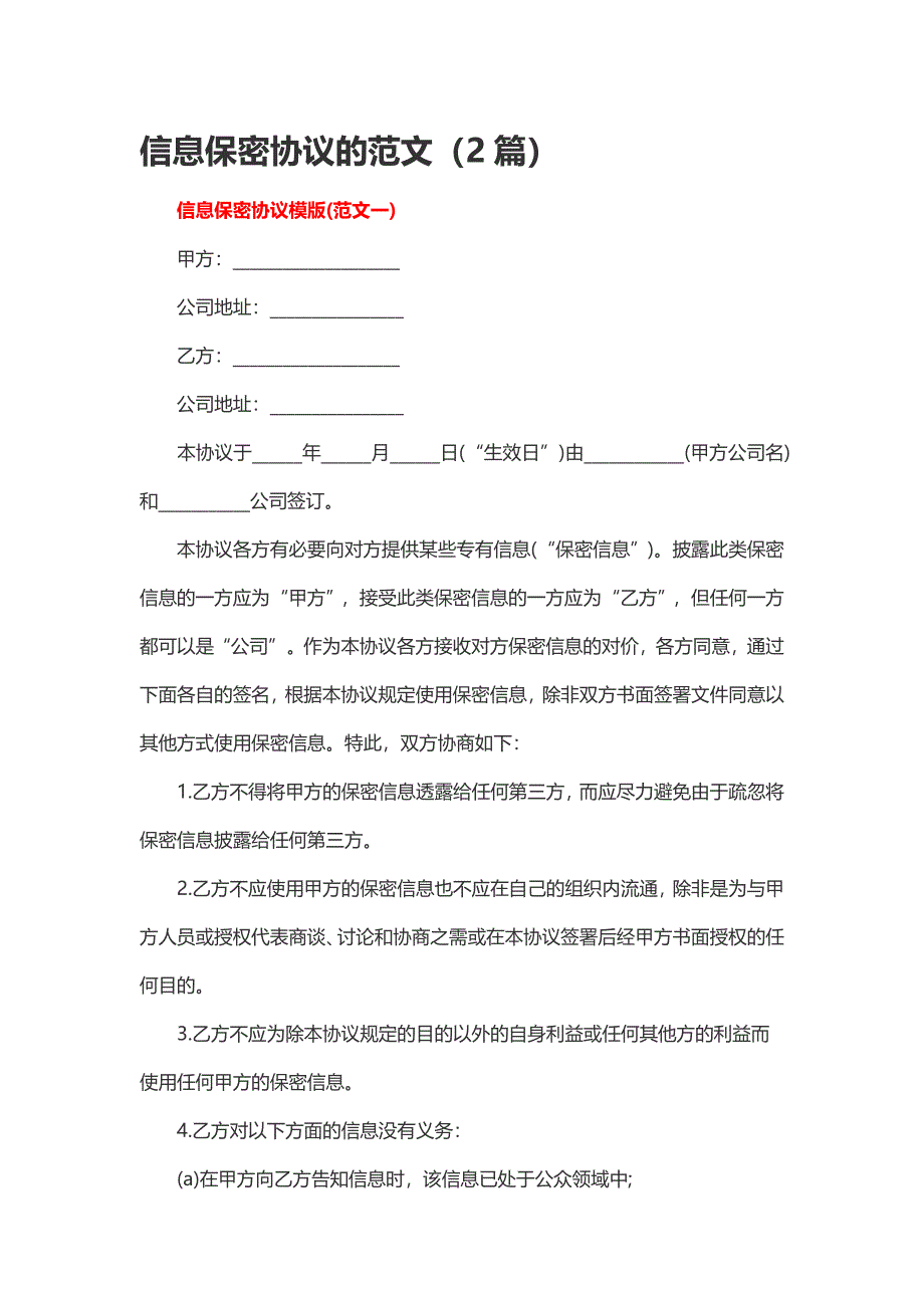 信息保密协议的范文_第1页