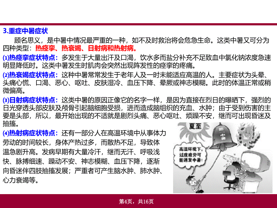 夏季防暑基本知识_第4页