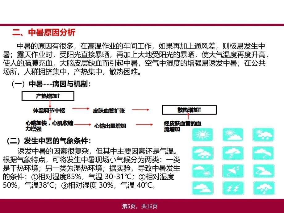 夏季防暑基本知识_第5页