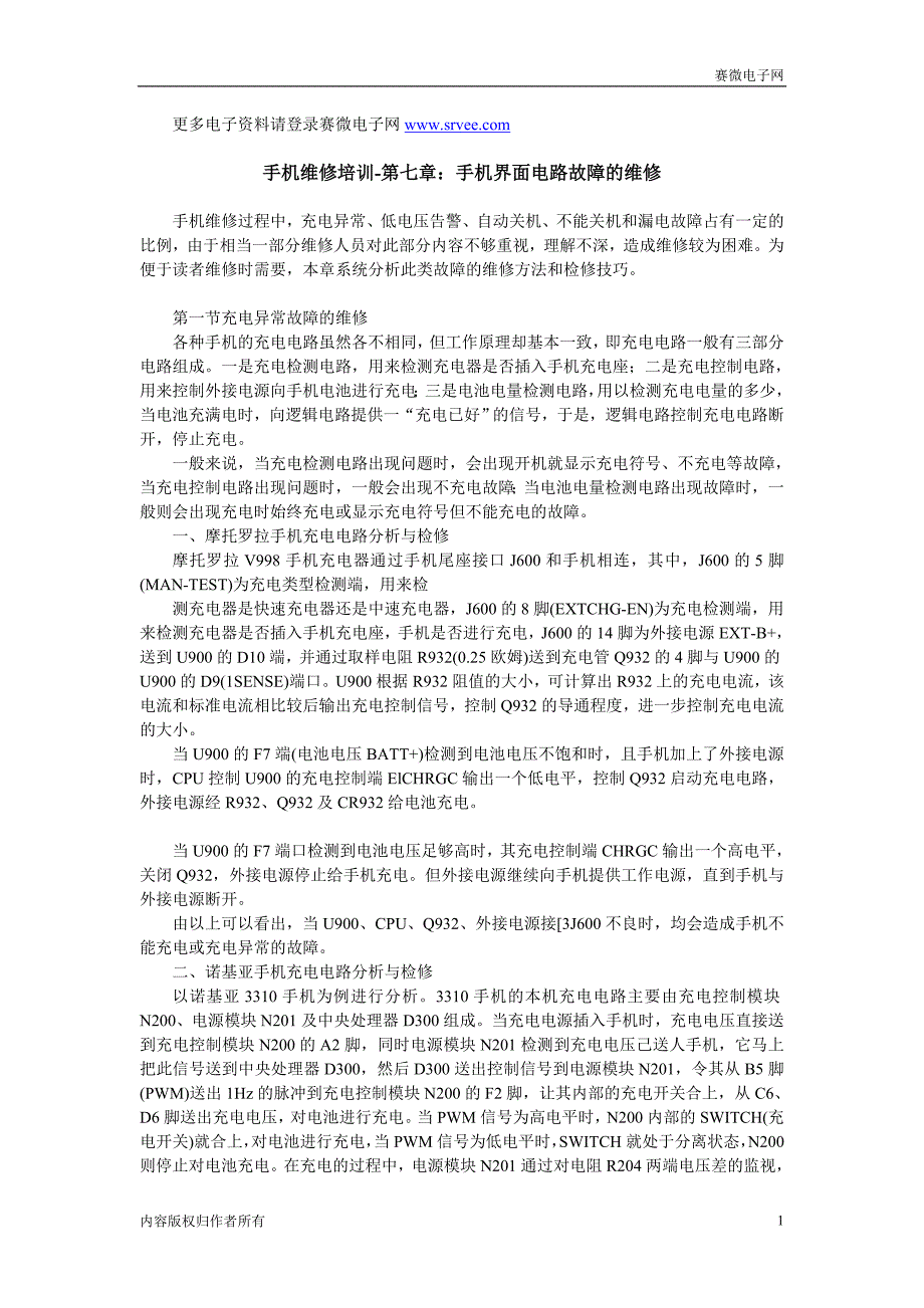 第七章：手机界面电路故障的维修.doc_第1页