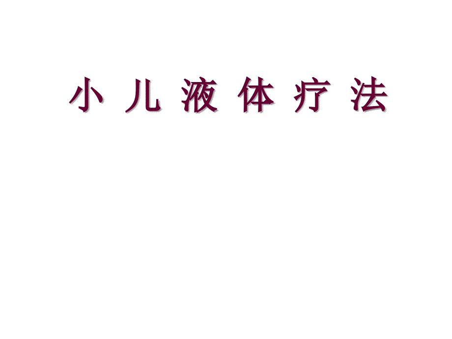 小儿液体疗法课件_第1页