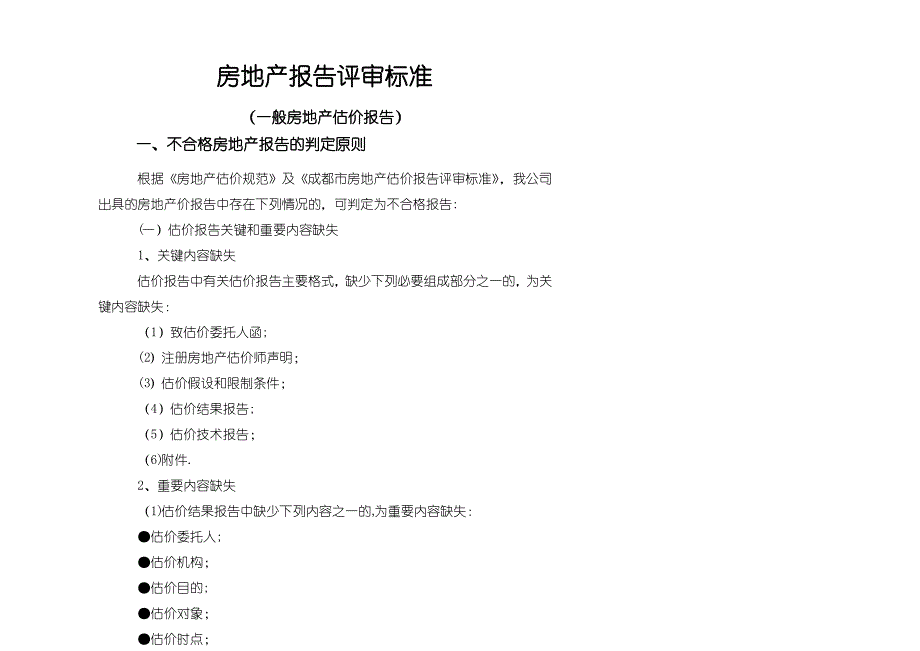 一般房地产报告评审标准_第1页