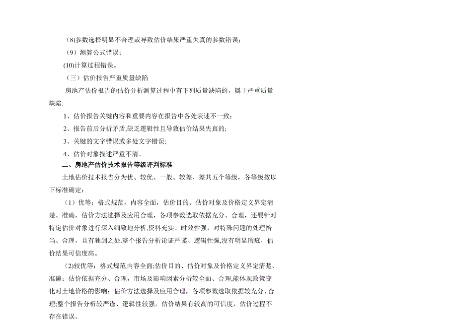 一般房地产报告评审标准_第3页