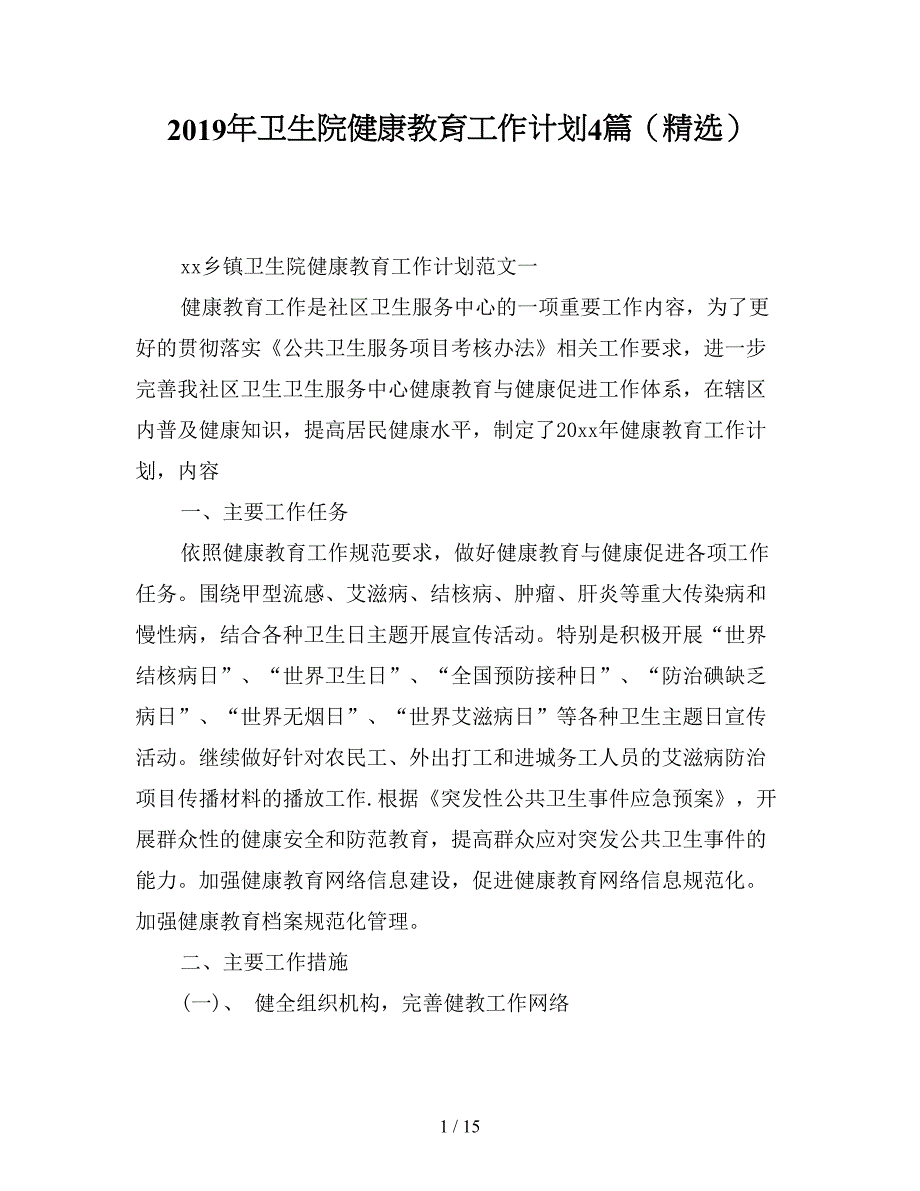 2019年卫生院健康教育工作计划4篇(精选).doc_第1页