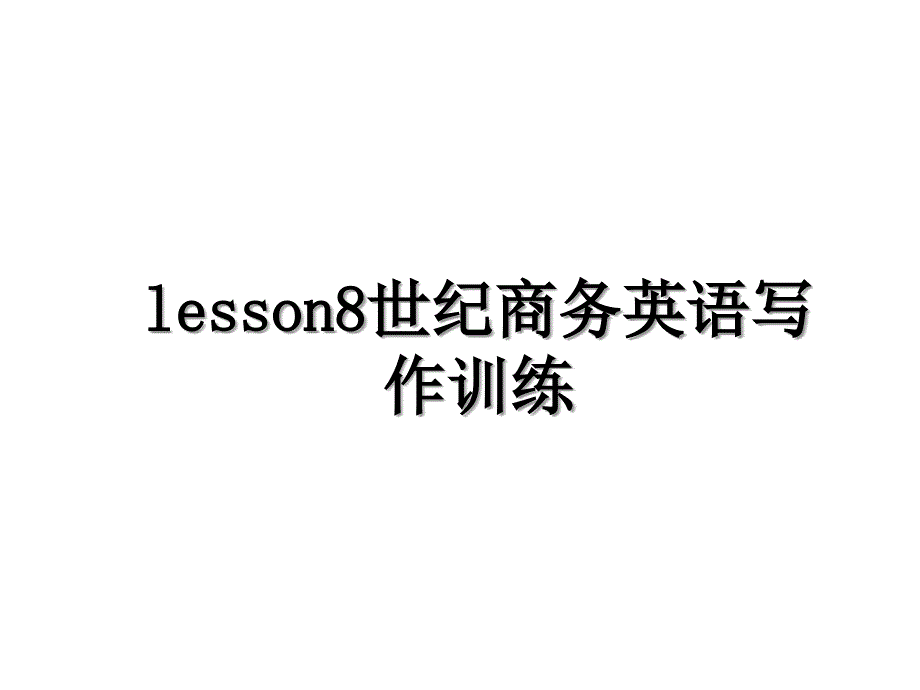 lesson8世纪商务英语写作训练_第1页