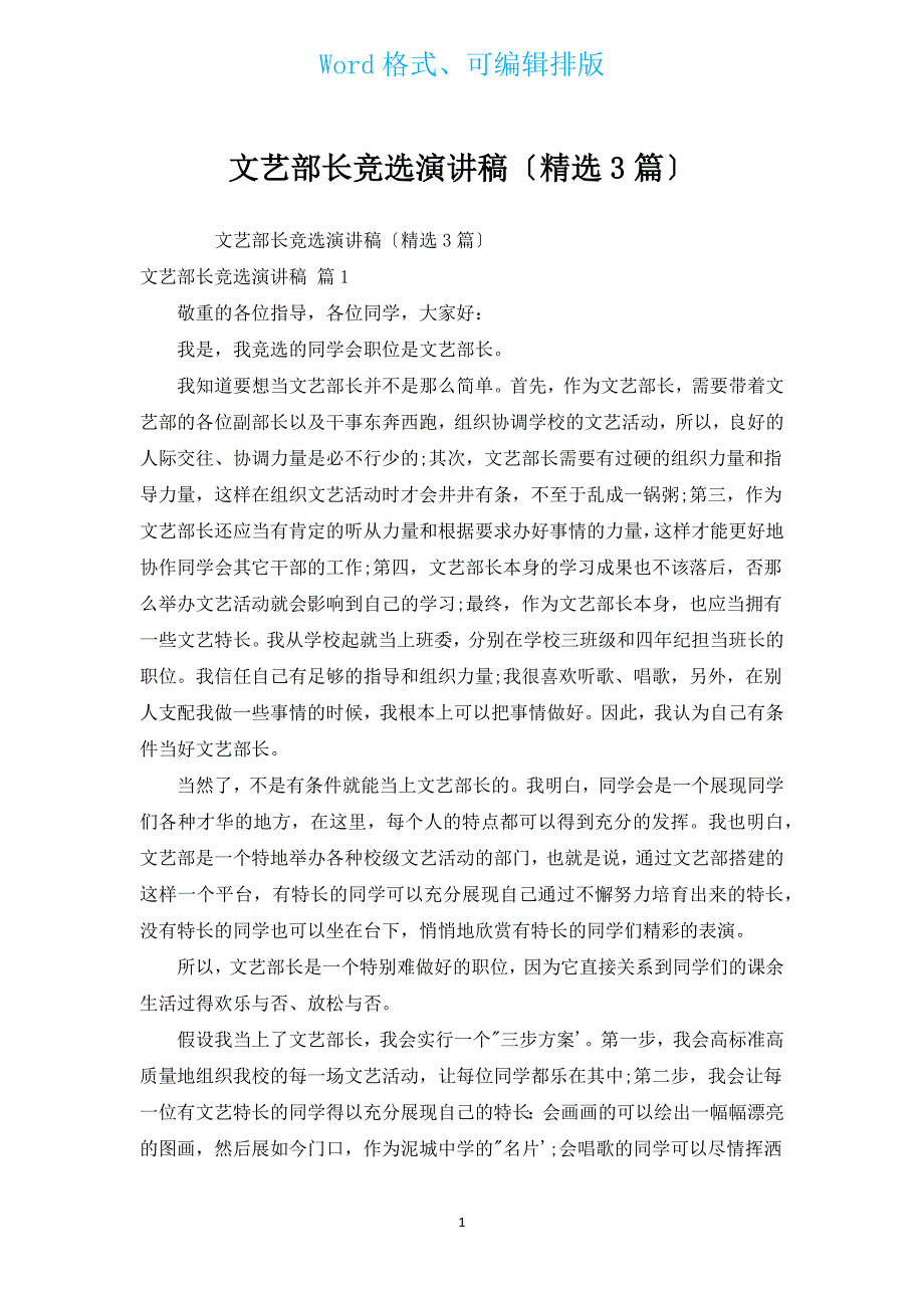 文艺部长竞选演讲稿（汇编3篇）.docx_第1页