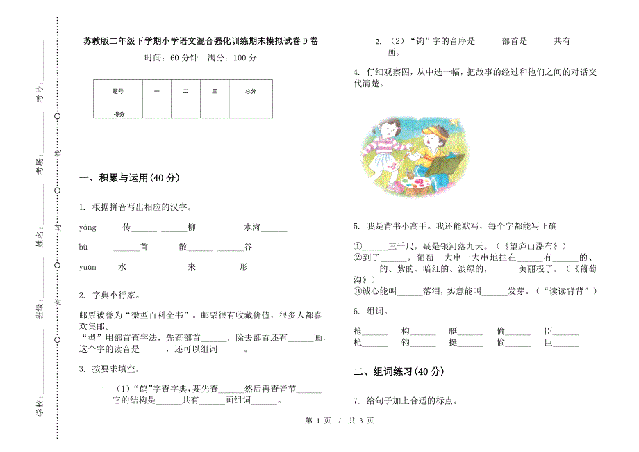 苏教版二年级下学期小学语文混合强化训练期末模拟试卷D卷.docx_第1页