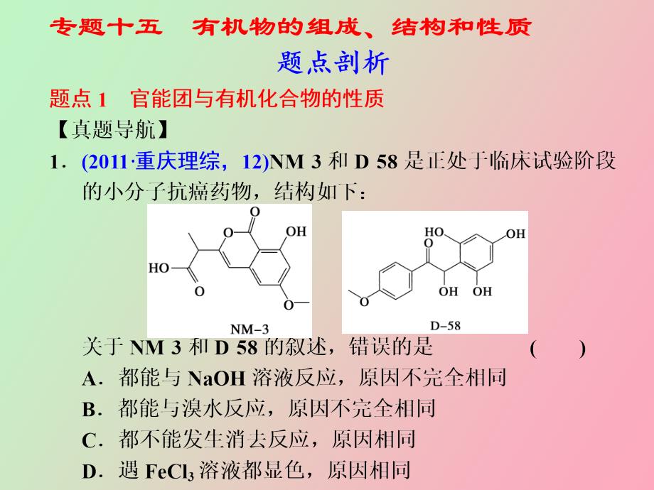 部分专题十五有机物的组成结构和性质_第1页