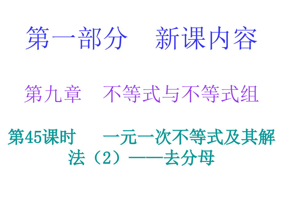 一元一次不等式及其解法去分母_第1页