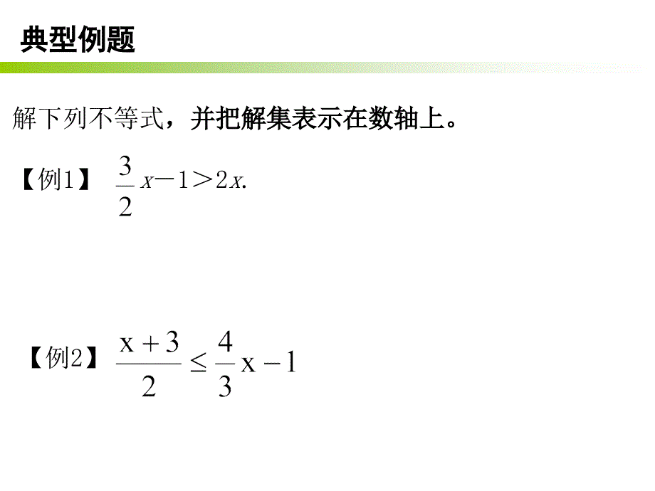 一元一次不等式及其解法去分母_第3页