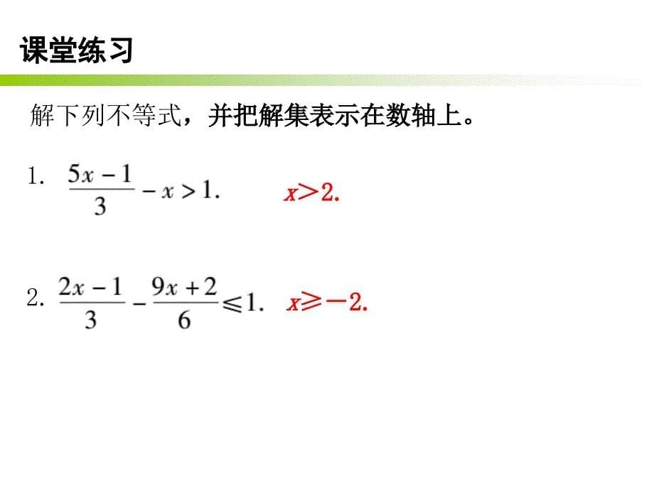 一元一次不等式及其解法去分母_第5页