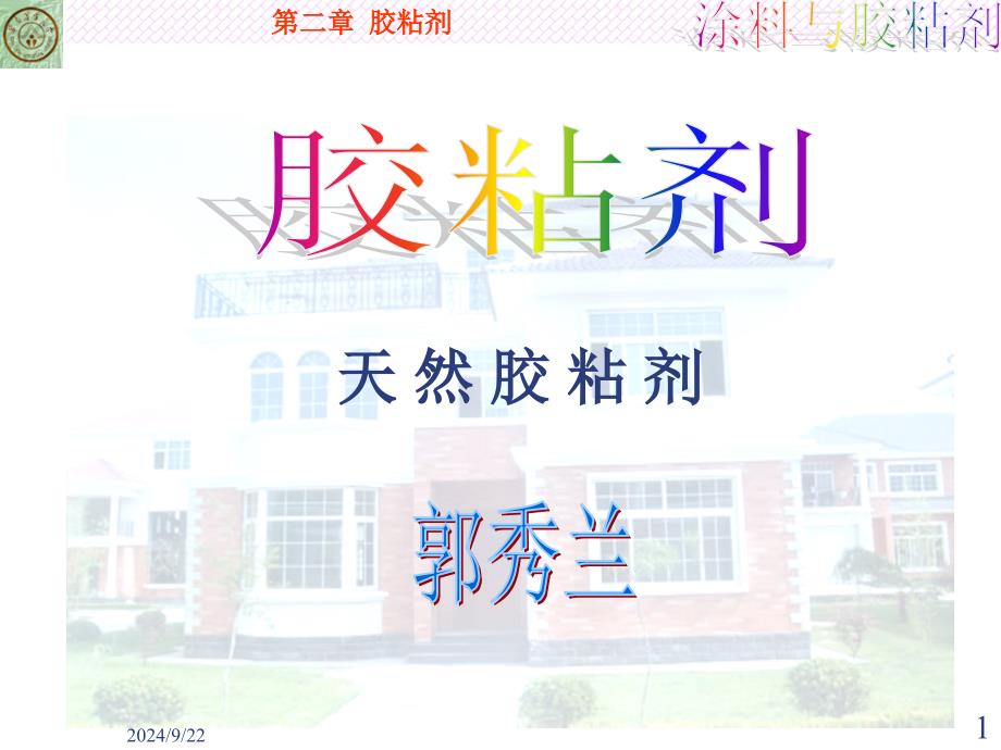 天然胶粘剂114_第1页