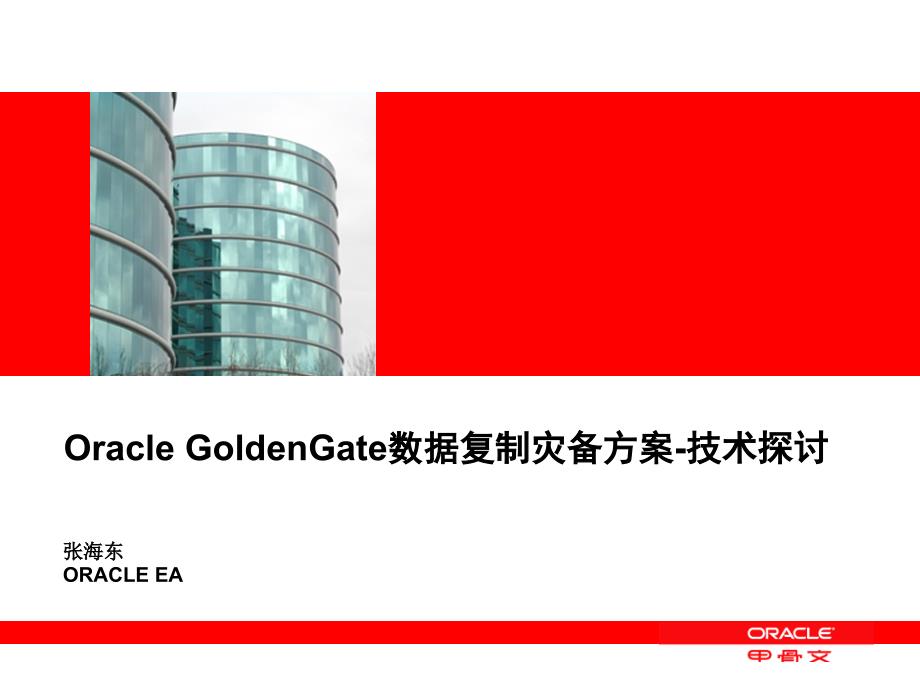 Golden-Gate双活方案&amp;灾备方案-v1参考_第1页