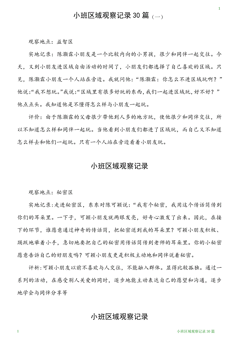 小班区域观察记录30篇_第1页