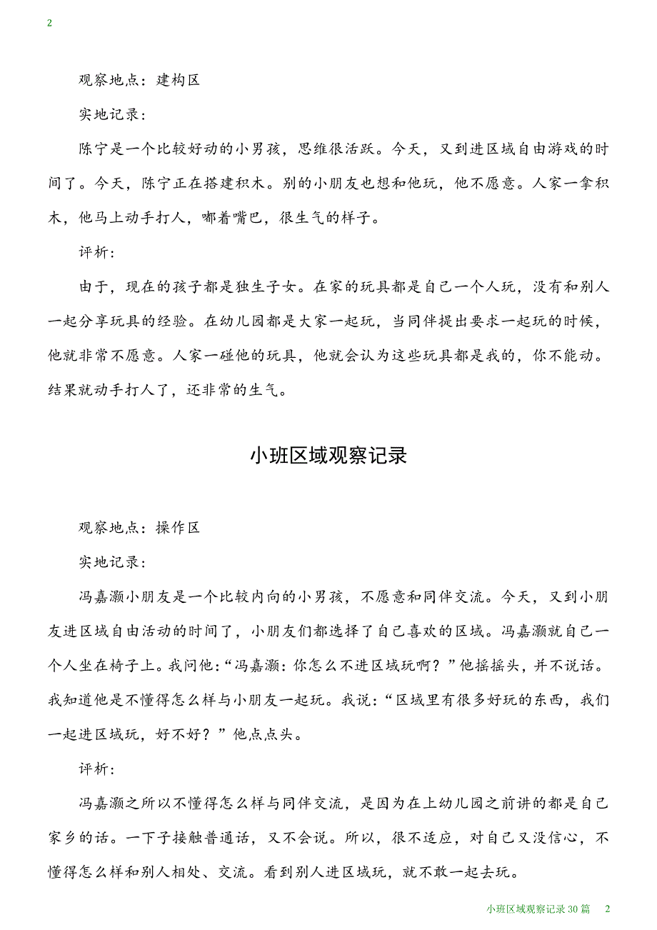 小班区域观察记录30篇_第2页