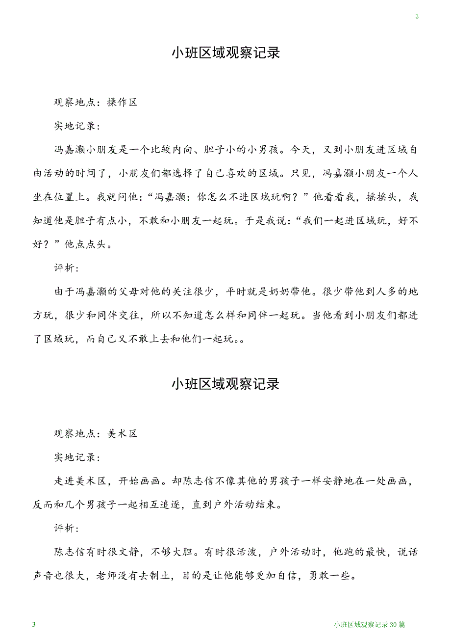 小班区域观察记录30篇_第3页