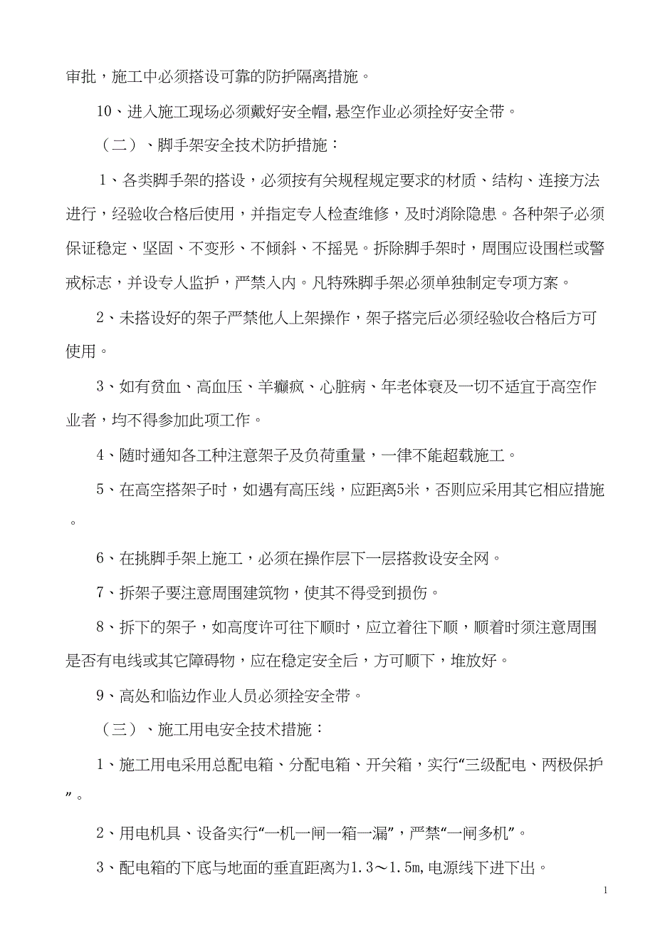 安全文明施工方案.doc_第2页