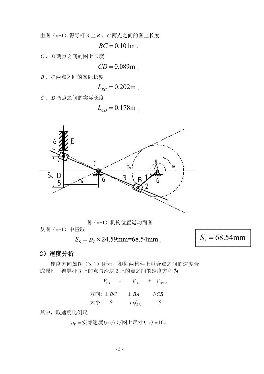 平面六杆机构的运动分析.doc_第3页