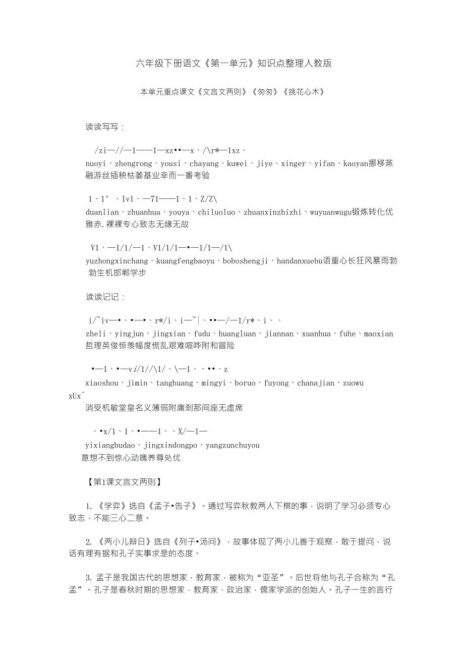 六年级下册语文第一单元知识点整理_第1页