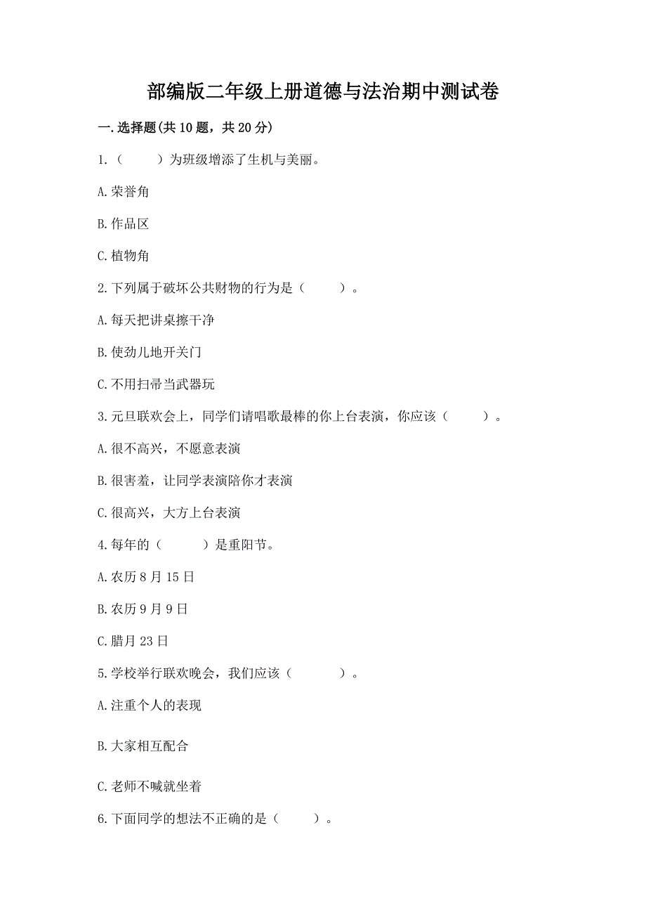 部编版二年级上册道德与法治期中测试卷及参考答案【达标题】.docx_第1页