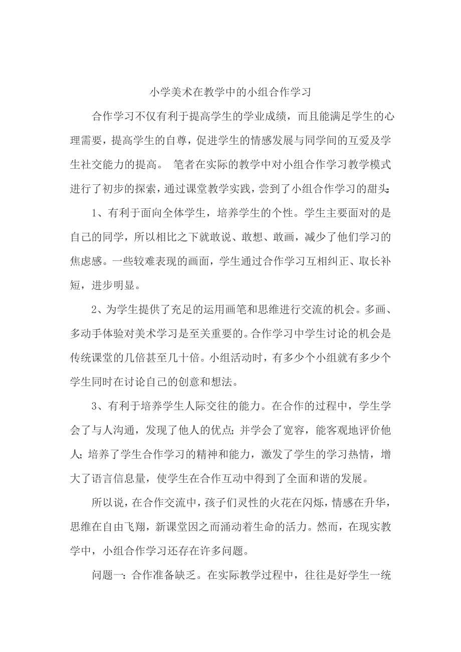 小学美术在教学中的小组合作学习_第1页