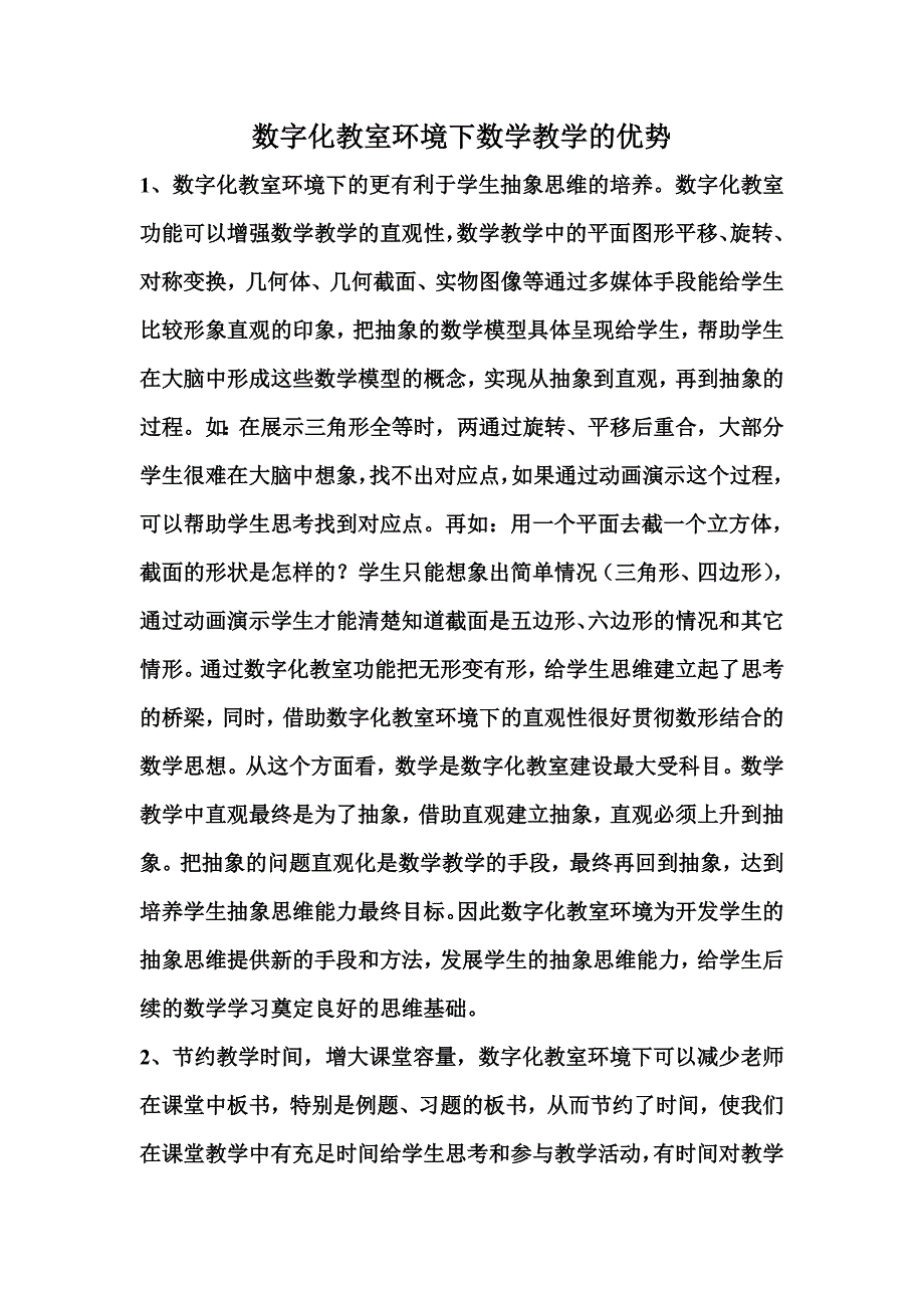 数字化教室环境下数学教学的优势.doc_第1页