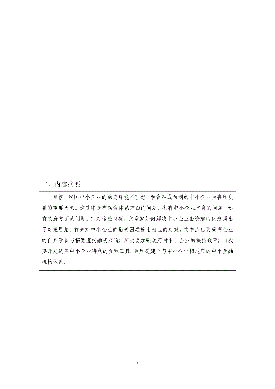 浅论中小企业的融资问题-会计专业-论文.doc_第4页