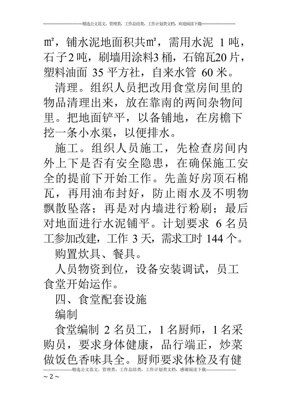 公司职工食堂改建方案(最新整理)_第2页