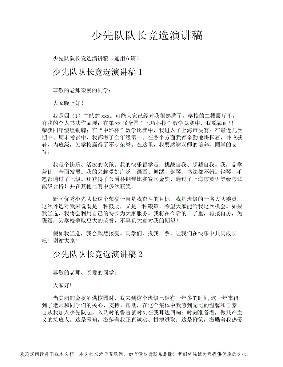 少先队队长竞选演讲稿_第1页