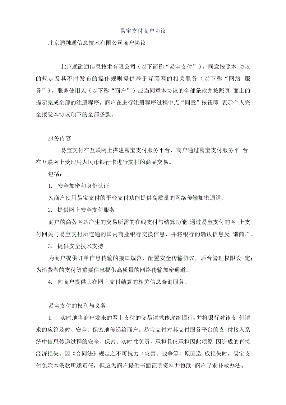 易宝支付商户协议_第1页