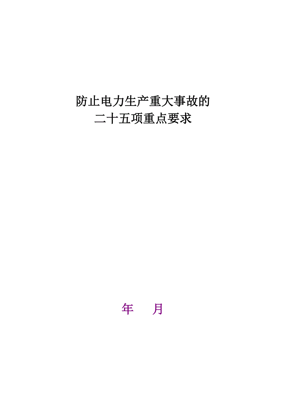 电力二十五项反措细则.doc_第1页