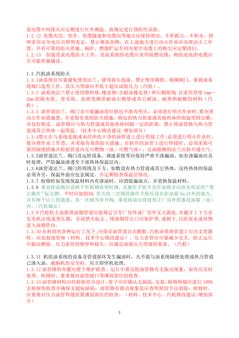 电力二十五项反措细则.doc_第4页