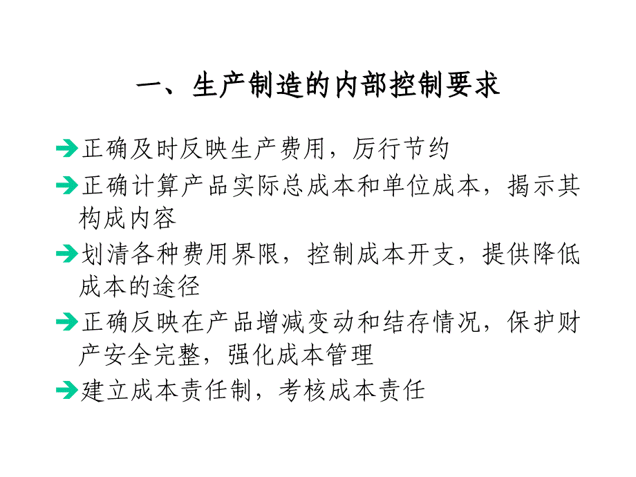 第九章生产制造内部控制与核算规程设计文档资料_第3页