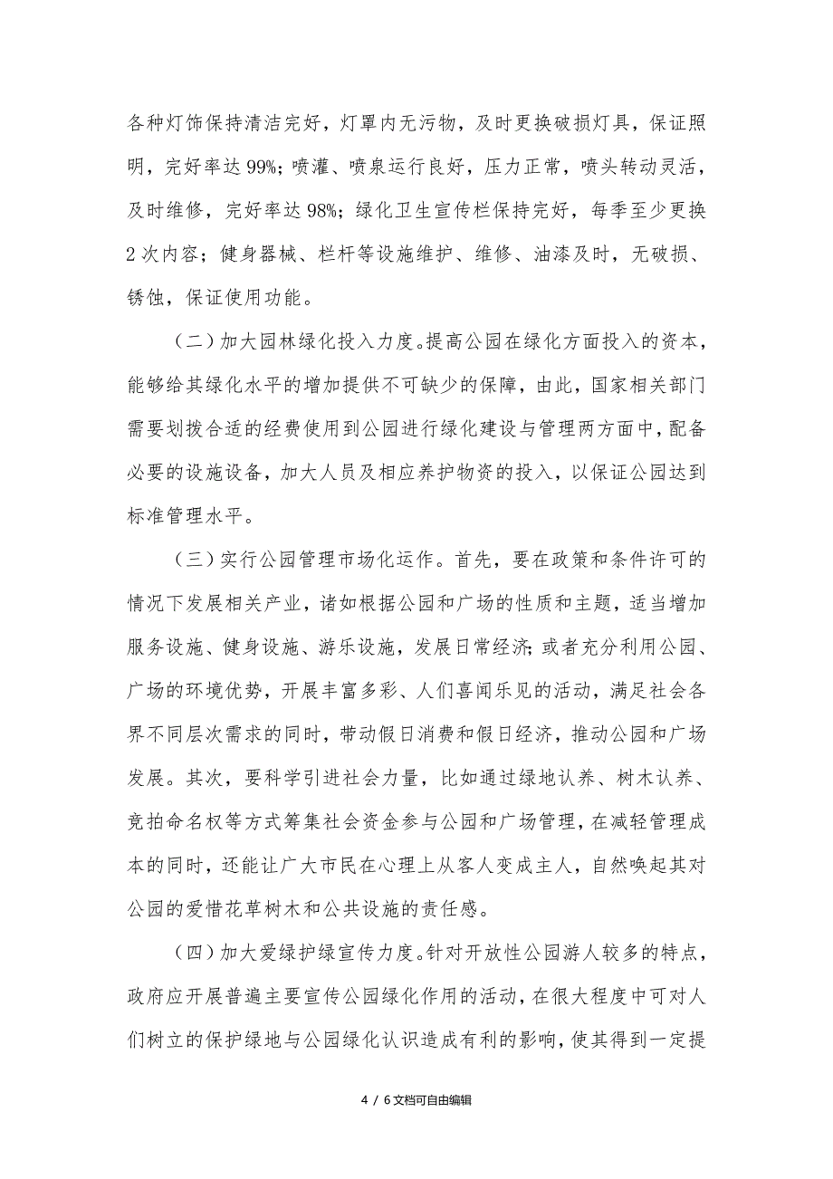 城市公园管理养护中的难点、重点及建议_第4页