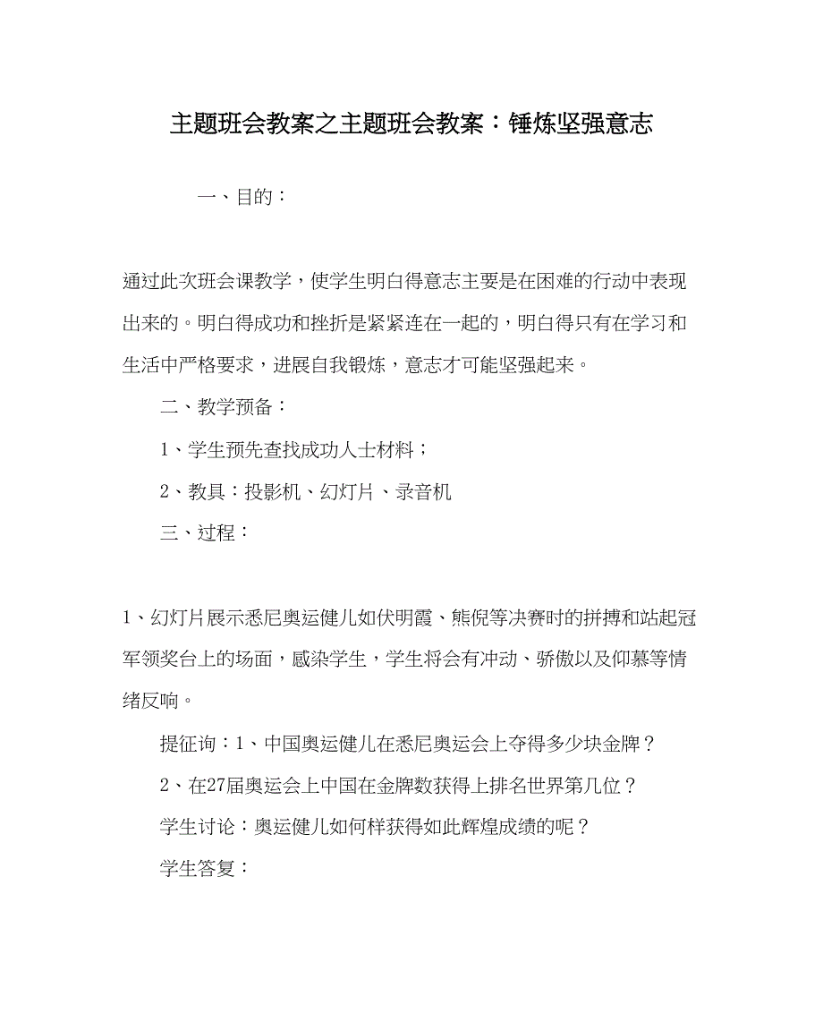 2023年主题班会教案主题班会教案锤炼坚强意志.docx_第1页