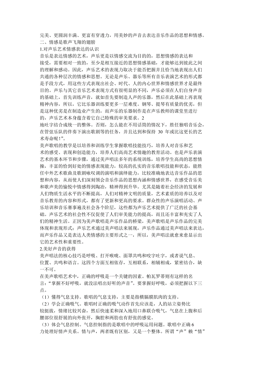 论声乐艺术表演中歌声与情感的统一.doc_第3页