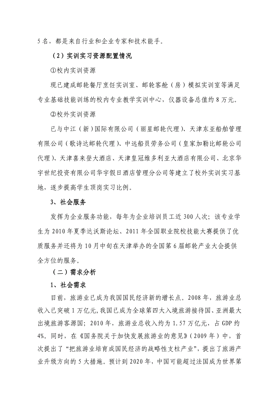 （天津）高职高专：酒店管理（邮轮乘务）专业建设方案_第2页