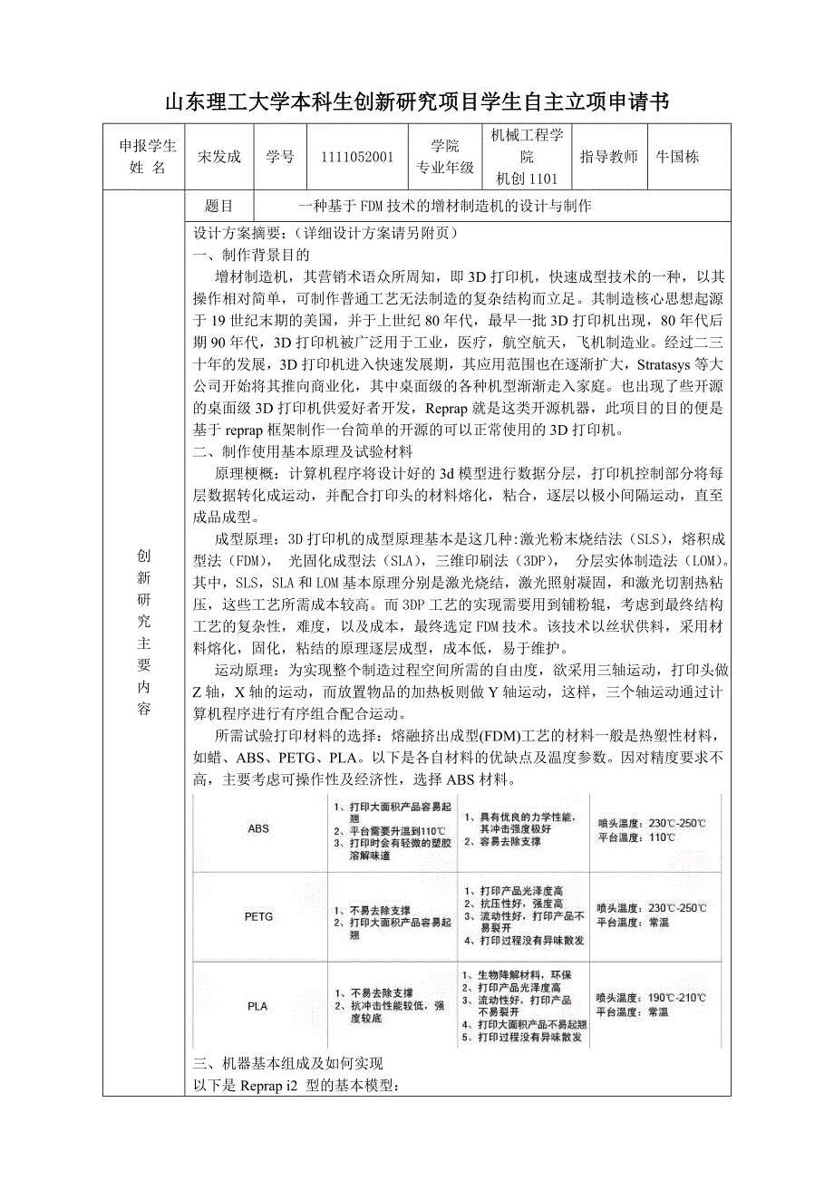 3D打印机diy学生自主立项申请书.doc_第1页