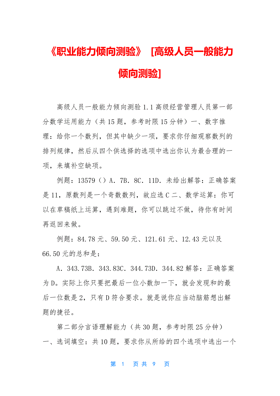 《职业能力倾向测验》-[高级人员一般能力倾向测验].docx_第1页