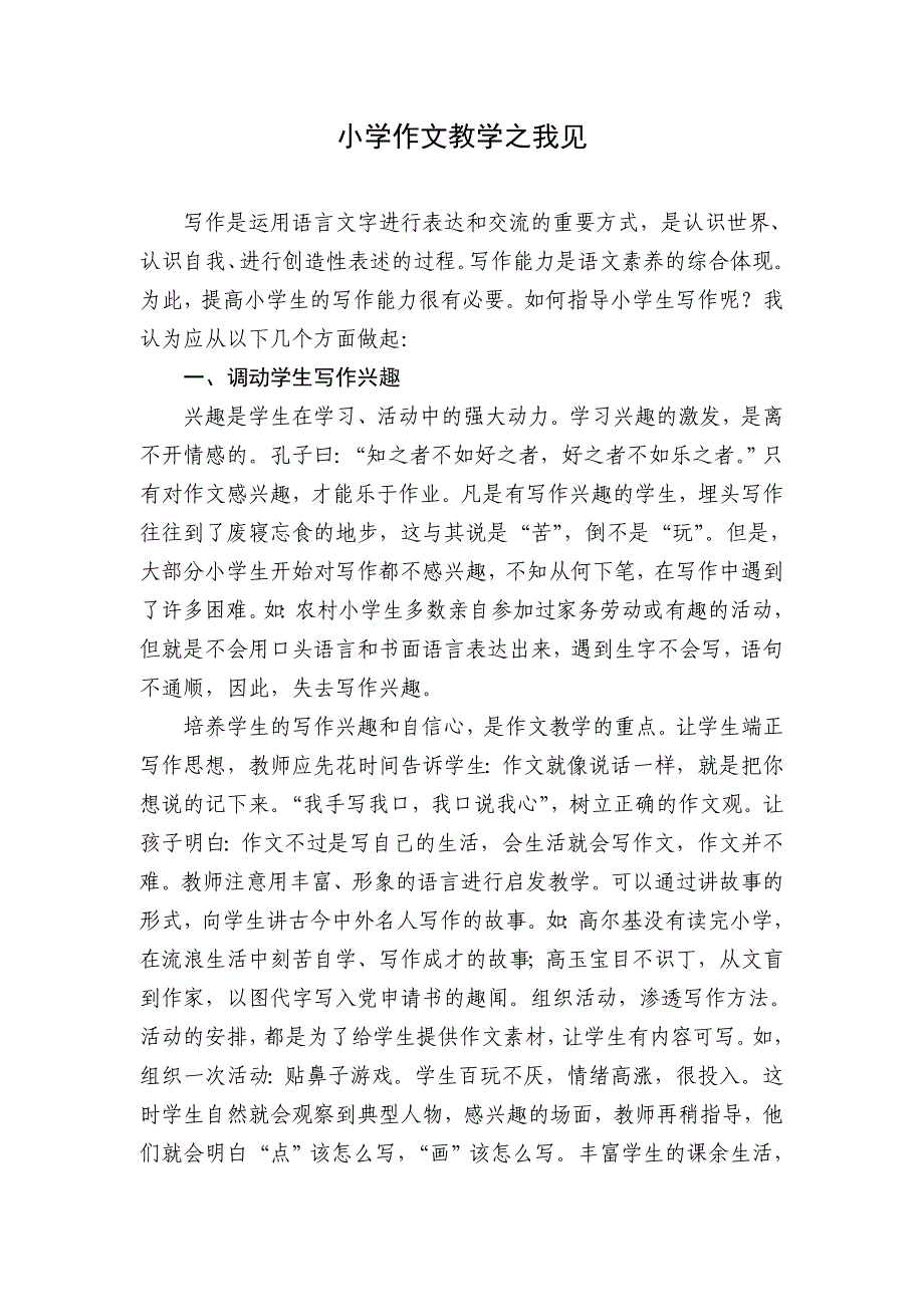 小学作文教学之我见.doc_第1页