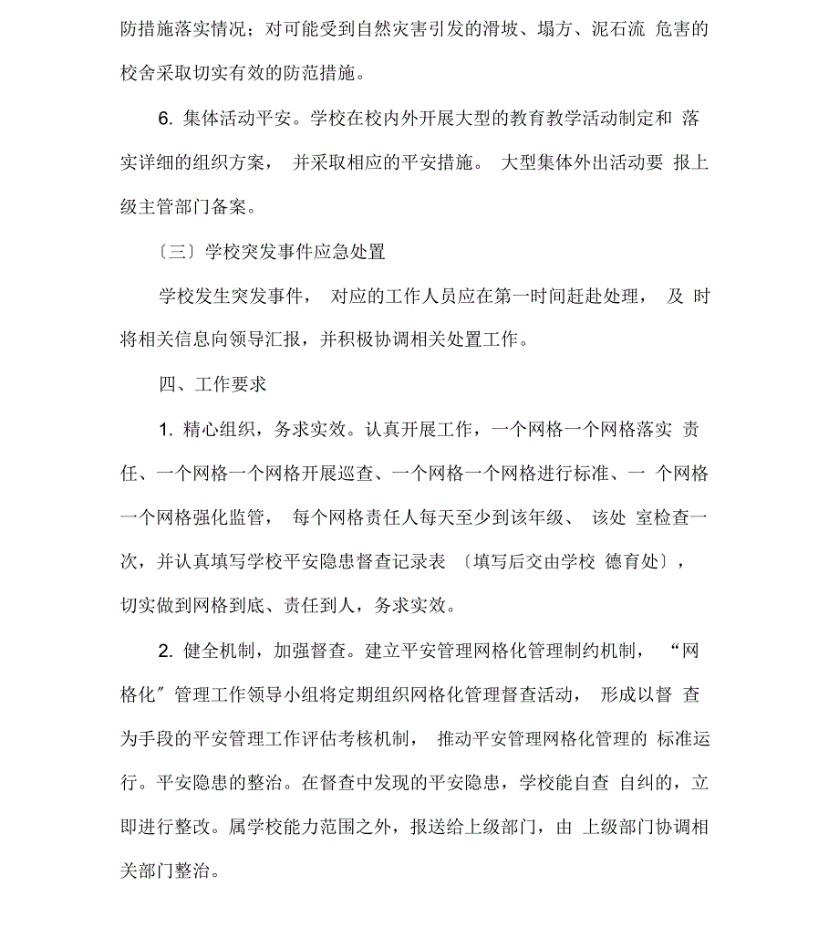 学校安全网格化管理方案93855_第4页