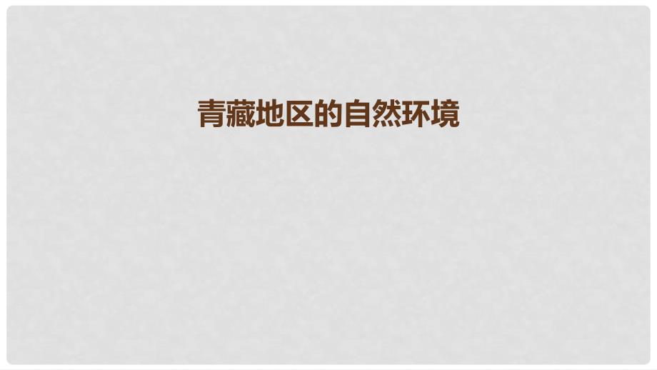 辽宁省凌海市八年级地理下册 青藏地区的自然环境课件 （新版）新人教版_第1页