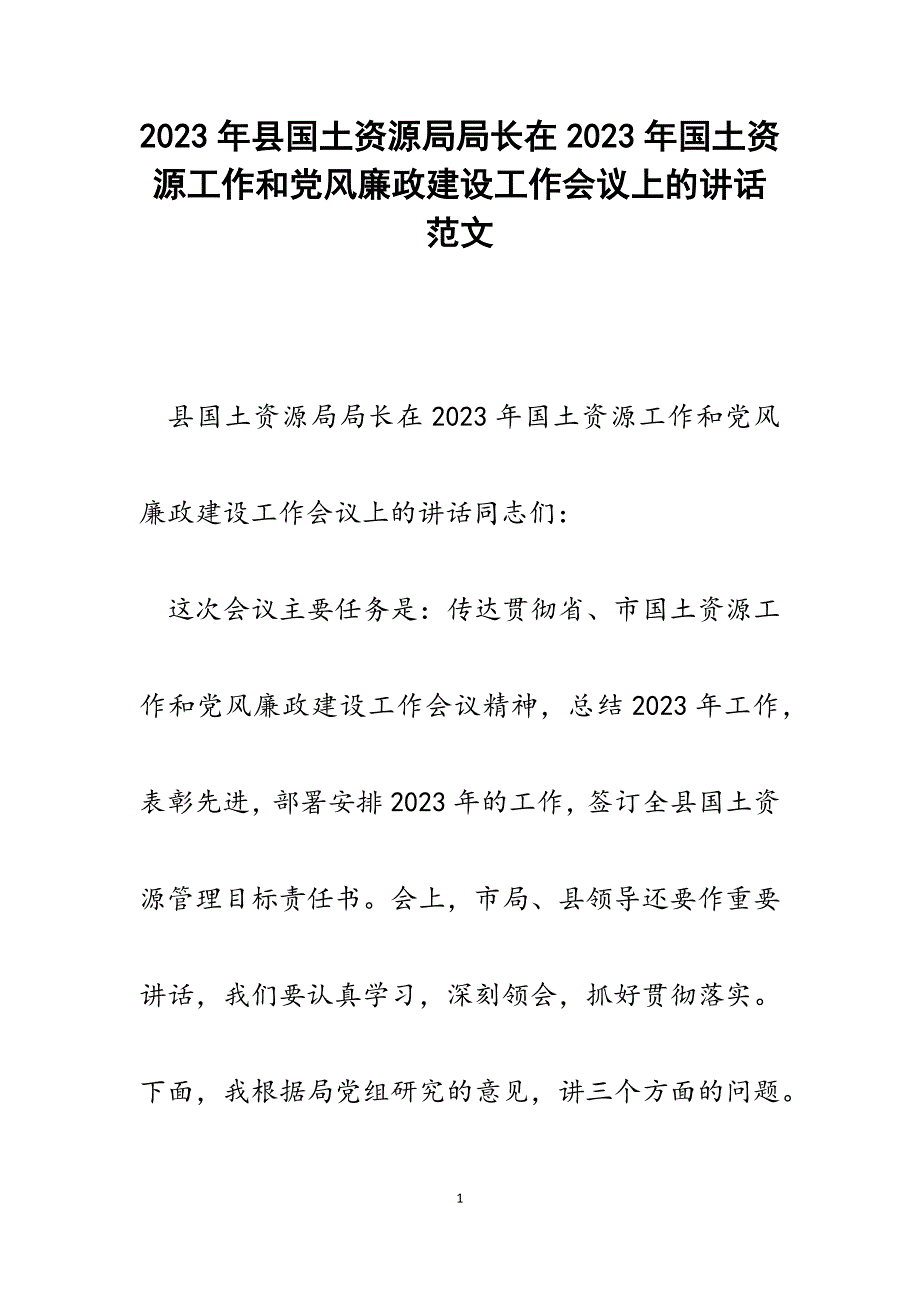 县国土资源局局长在2023年国土资源工作和党风廉政建设工作会议上的讲话.docx_第1页