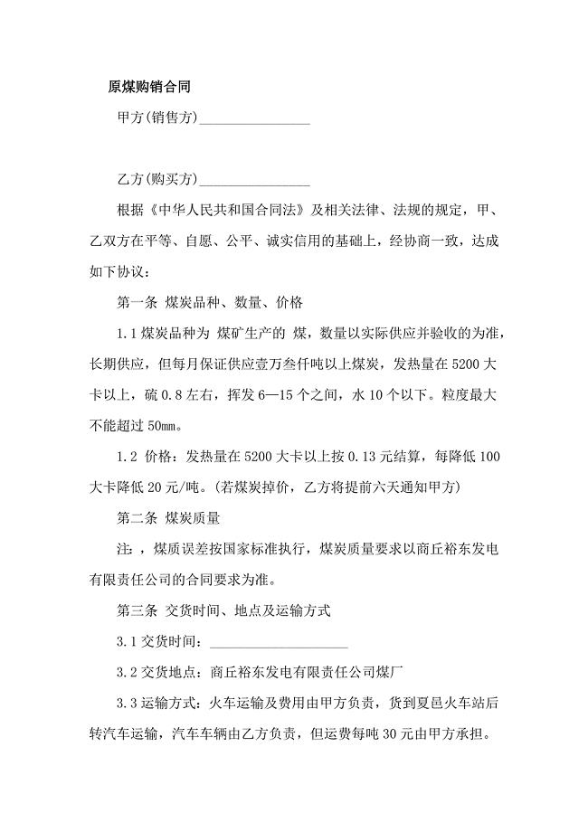 原煤购销合同