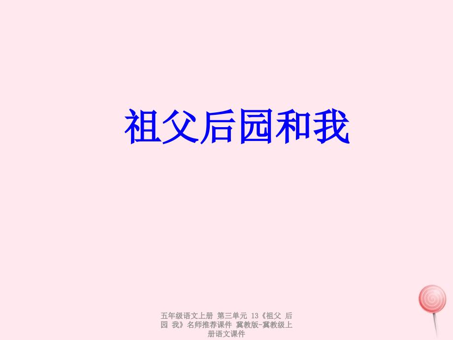 最新五年级语文上册第三单元13祖父后园我名师推荐课件_第1页