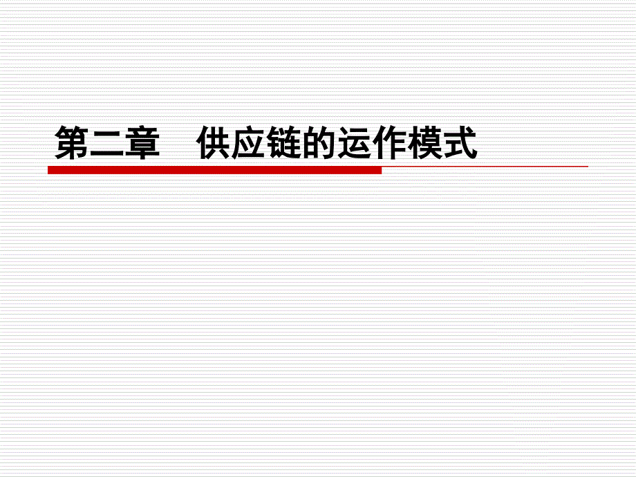 第二章-供应链的运作模式_第1页