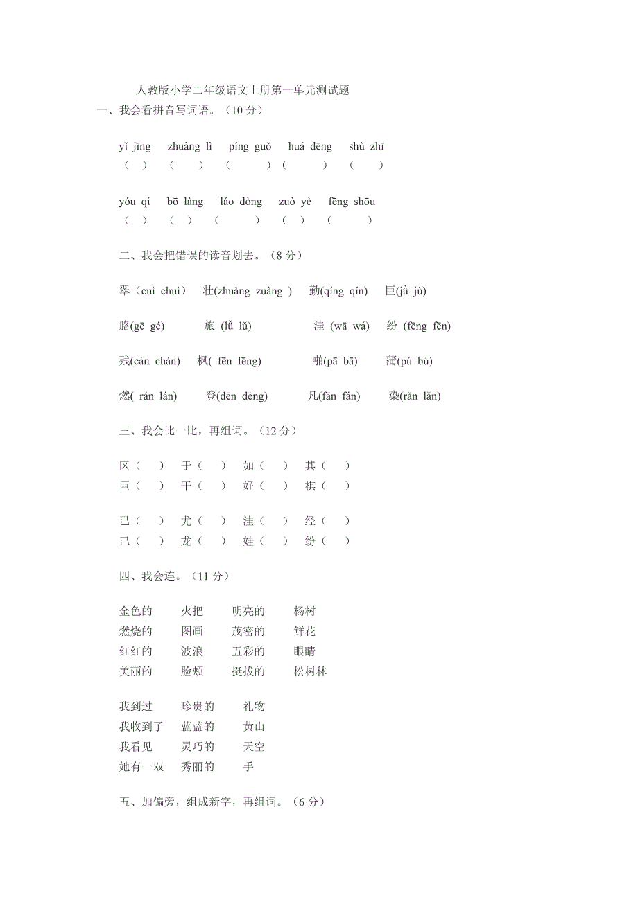 人教版小学二年级语文上册第一单元测试题.doc_第1页