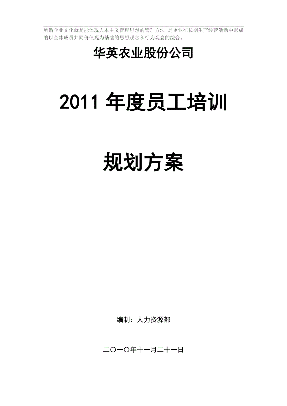 年度员工培训规划方案（天选打工人）.docx_第1页