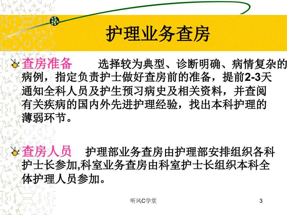 护理业务查房[经验分析]_第3页